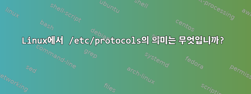 Linux에서 /etc/protocols의 의미는 무엇입니까?