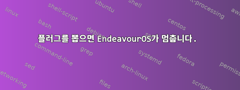 플러그를 뽑으면 EndeavourOS가 멈춥니다.