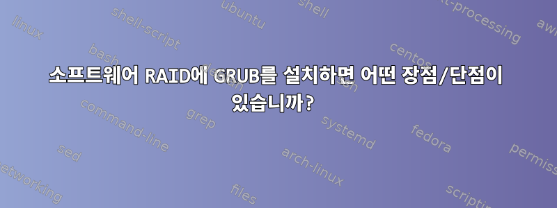 소프트웨어 RAID에 GRUB를 설치하면 어떤 장점/단점이 있습니까?