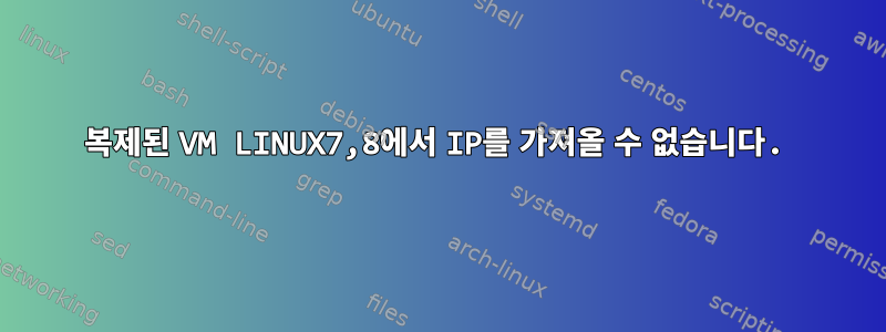 복제된 VM LINUX7,8에서 IP를 가져올 수 없습니다.