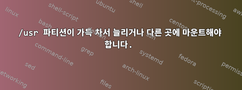 /usr 파티션이 가득 차서 늘리거나 다른 곳에 마운트해야 합니다.