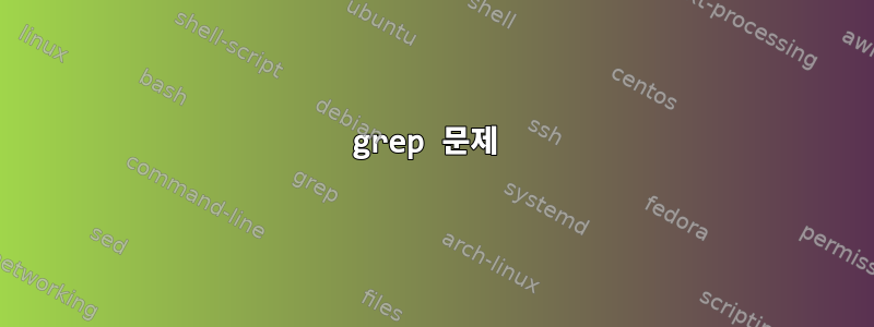 grep 문제 ͏͏