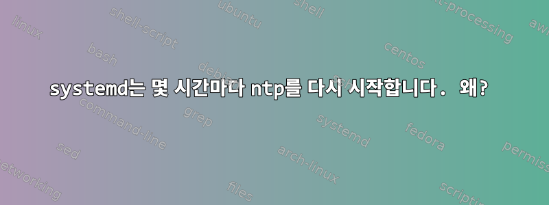 systemd는 몇 시간마다 ntp를 다시 시작합니다. 왜?