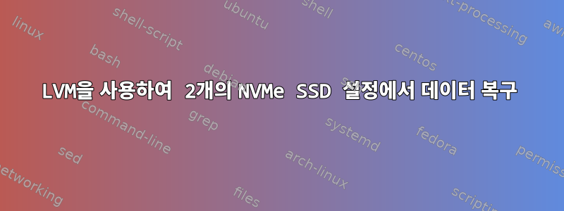 LVM을 사용하여 2개의 NVMe SSD 설정에서 데이터 복구