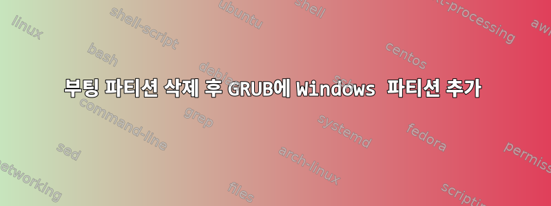 부팅 파티션 삭제 후 GRUB에 Windows 파티션 추가