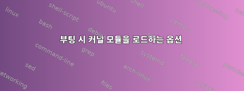 부팅 시 커널 모듈을 로드하는 옵션