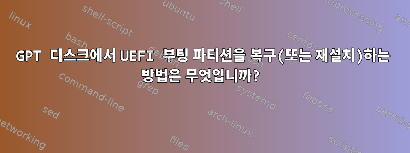 GPT 디스크에서 UEFI 부팅 파티션을 복구(또는 재설치)하는 방법은 무엇입니까?