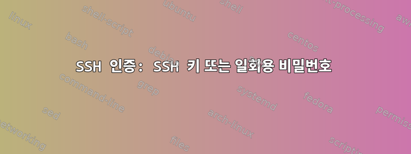 SSH 인증: SSH 키 또는 일회용 비밀번호