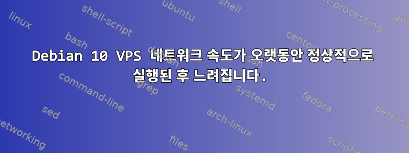 Debian 10 VPS 네트워크 속도가 오랫동안 정상적으로 실행된 후 느려집니다.