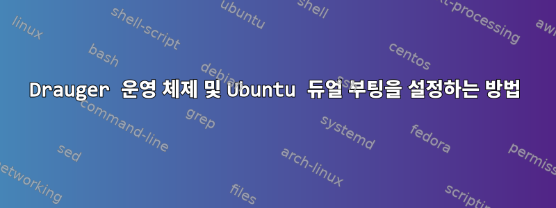 Drauger 운영 체제 및 Ubuntu 듀얼 부팅을 설정하는 방법