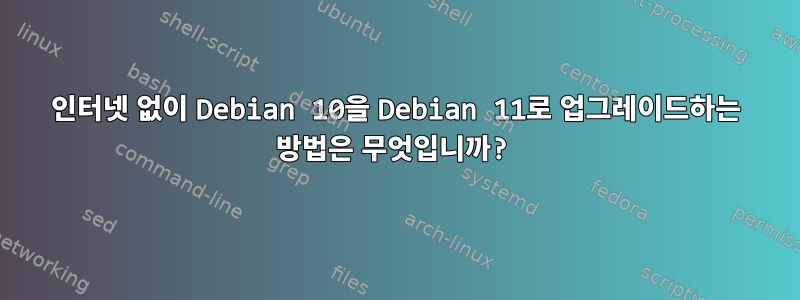 인터넷 없이 Debian 10을 Debian 11로 업그레이드하는 방법은 무엇입니까?