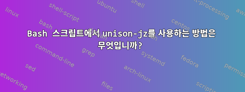 Bash 스크립트에서 unison-jz를 사용하는 방법은 무엇입니까?