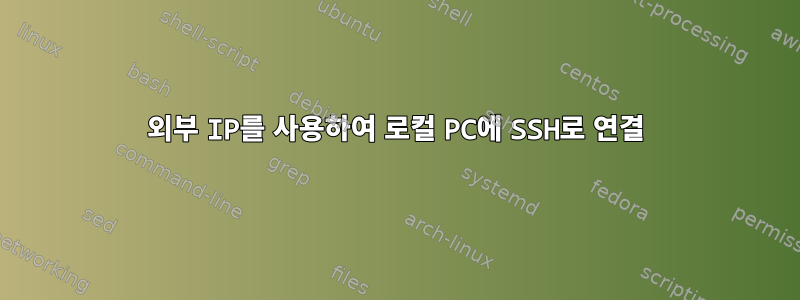 외부 IP를 사용하여 로컬 PC에 SSH로 연결