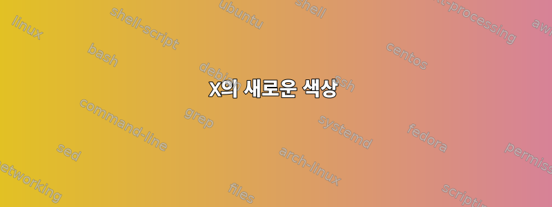 X의 새로운 색상