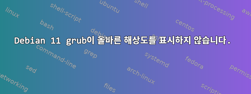 Debian 11 grub이 올바른 해상도를 표시하지 않습니다.