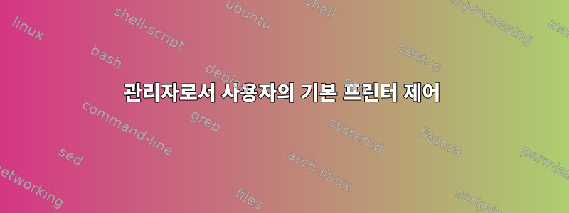 관리자로서 사용자의 기본 프린터 제어