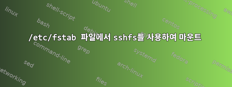 /etc/fstab 파일에서 sshfs를 사용하여 마운트