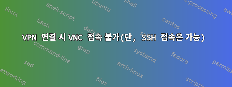 VPN 연결 시 VNC 접속 불가(단, SSH 접속은 가능)