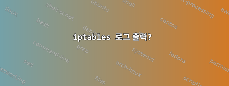 iptables 로그 출력?