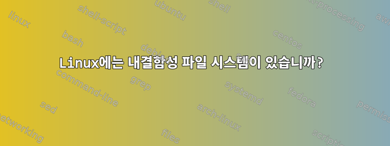 Linux에는 내결함성 파일 시스템이 있습니까?