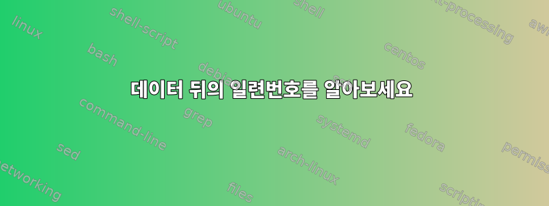 데이터 뒤의 일련번호를 알아보세요