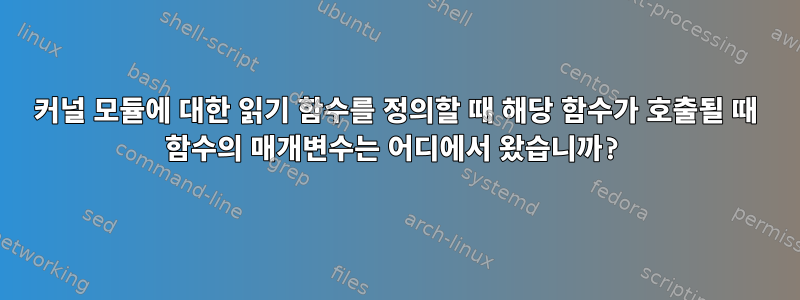 커널 모듈에 대한 읽기 함수를 정의할 때 해당 함수가 호출될 때 함수의 매개변수는 어디에서 왔습니까?