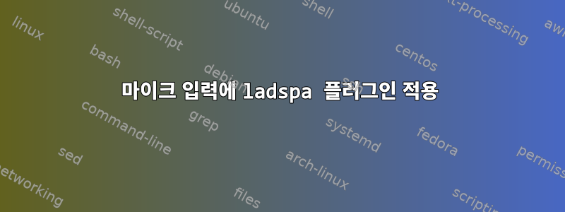 마이크 입력에 ladspa 플러그인 적용