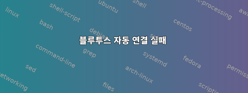 블루투스 자동 연결 실패