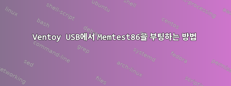 Ventoy USB에서 Memtest86을 부팅하는 방법