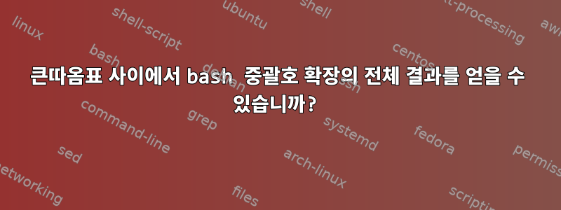 큰따옴표 사이에서 bash 중괄호 확장의 전체 결과를 얻을 수 있습니까?