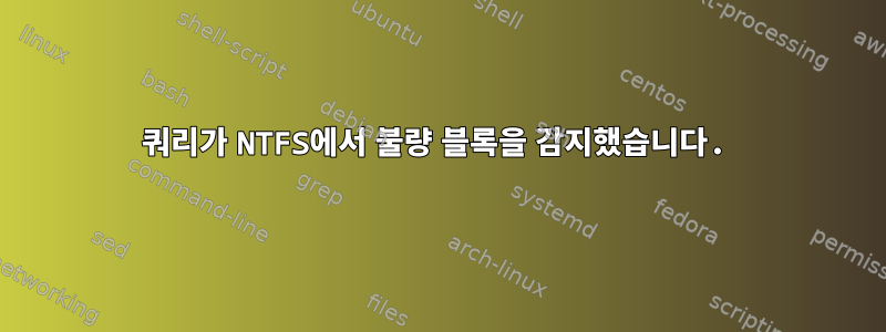 쿼리가 NTFS에서 불량 블록을 감지했습니다.