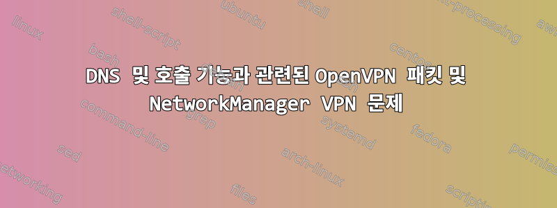 DNS 및 호출 기능과 관련된 OpenVPN 패킷 및 NetworkManager VPN 문제