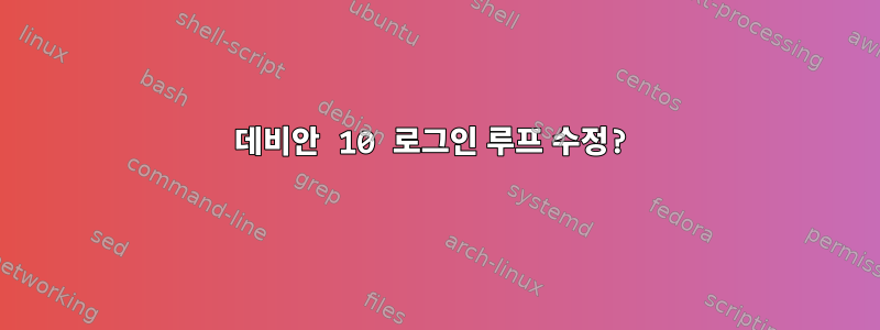 데비안 10 로그인 루프 수정?