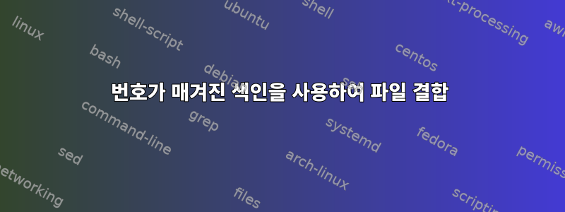 번호가 매겨진 색인을 사용하여 파일 결합