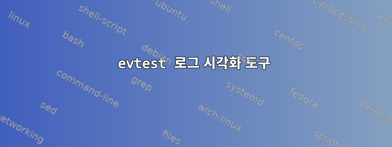 evtest 로그 시각화 도구