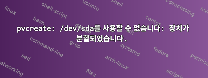 pvcreate: /dev/sda를 사용할 수 없습니다: 장치가 분할되었습니다.