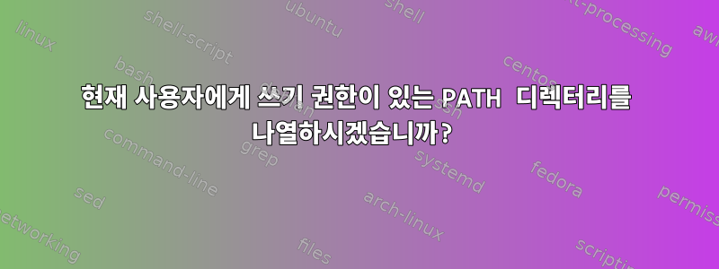 현재 사용자에게 쓰기 권한이 있는 PATH 디렉터리를 나열하시겠습니까?