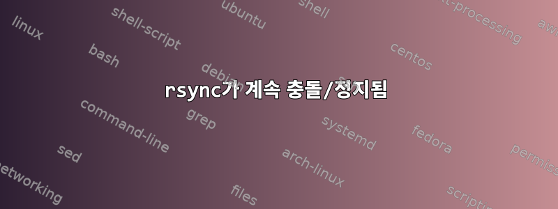 rsync가 계속 충돌/정지됨