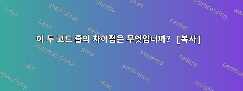 이 두 코드 줄의 차이점은 무엇입니까? [복사]