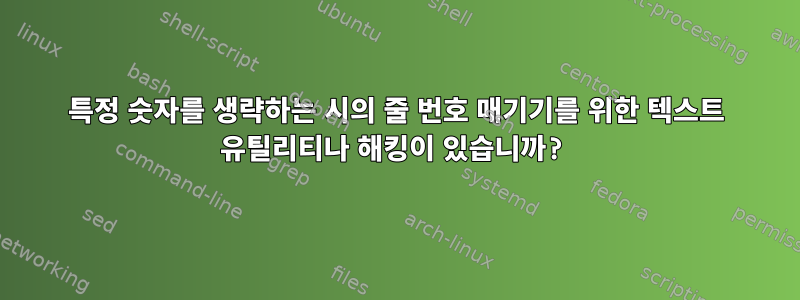 특정 숫자를 생략하는 시의 줄 번호 매기기를 위한 텍스트 유틸리티나 해킹이 있습니까?