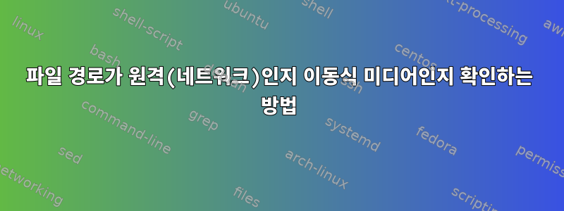 파일 경로가 원격(네트워크)인지 이동식 미디어인지 확인하는 방법