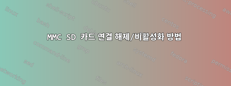 MMC SD 카드 연결 해제/비활성화 방법