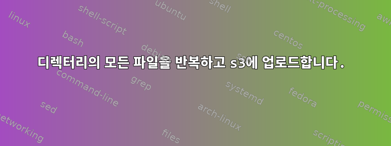 디렉터리의 모든 파일을 반복하고 s3에 업로드합니다.