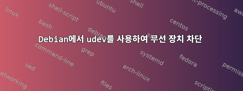 Debian에서 udev를 사용하여 무선 장치 차단