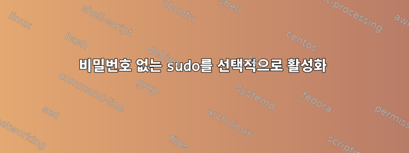 비밀번호 없는 sudo를 선택적으로 활성화