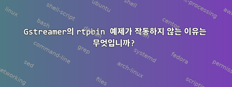 Gstreamer의 rtpbin 예제가 작동하지 않는 이유는 무엇입니까?