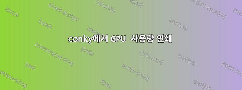 conky에서 GPU 사용량 인쇄