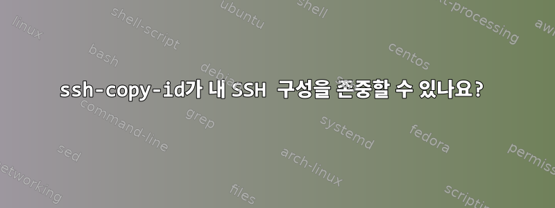 ssh-copy-id가 내 SSH 구성을 존중할 수 있나요?