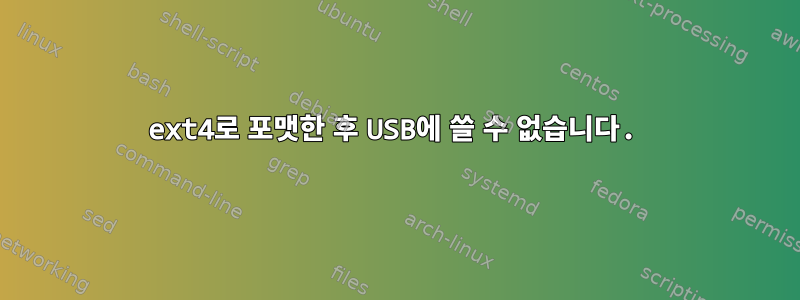 ext4로 포맷한 후 USB에 쓸 수 없습니다.