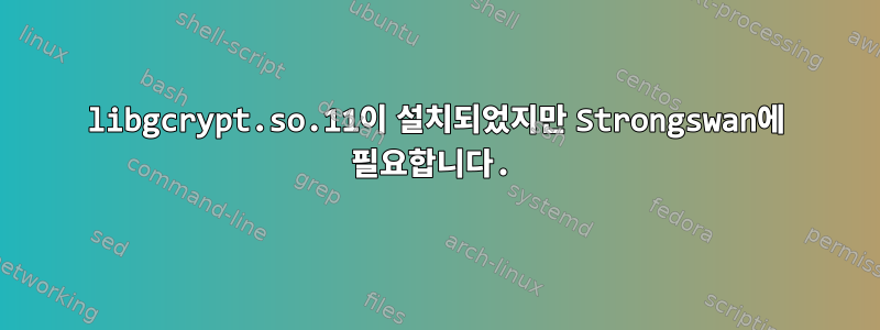 libgcrypt.so.11이 설치되었지만 Strongswan에 필요합니다.